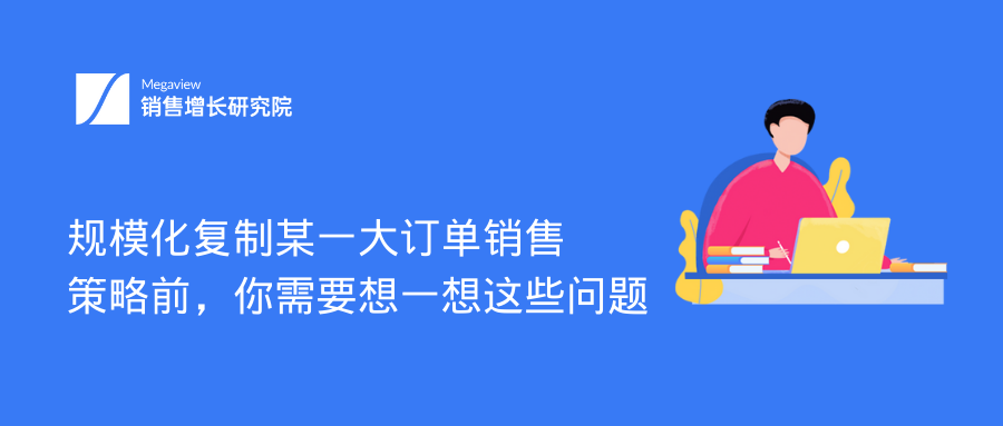 规模化复制某一大订单销售策略前，你需要想一想这些问题