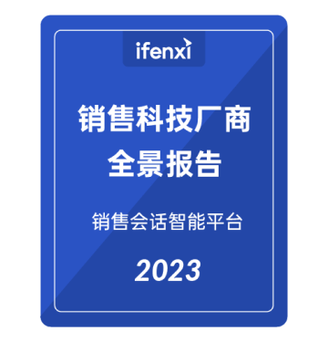 爱分析销售科技厂商全景报告