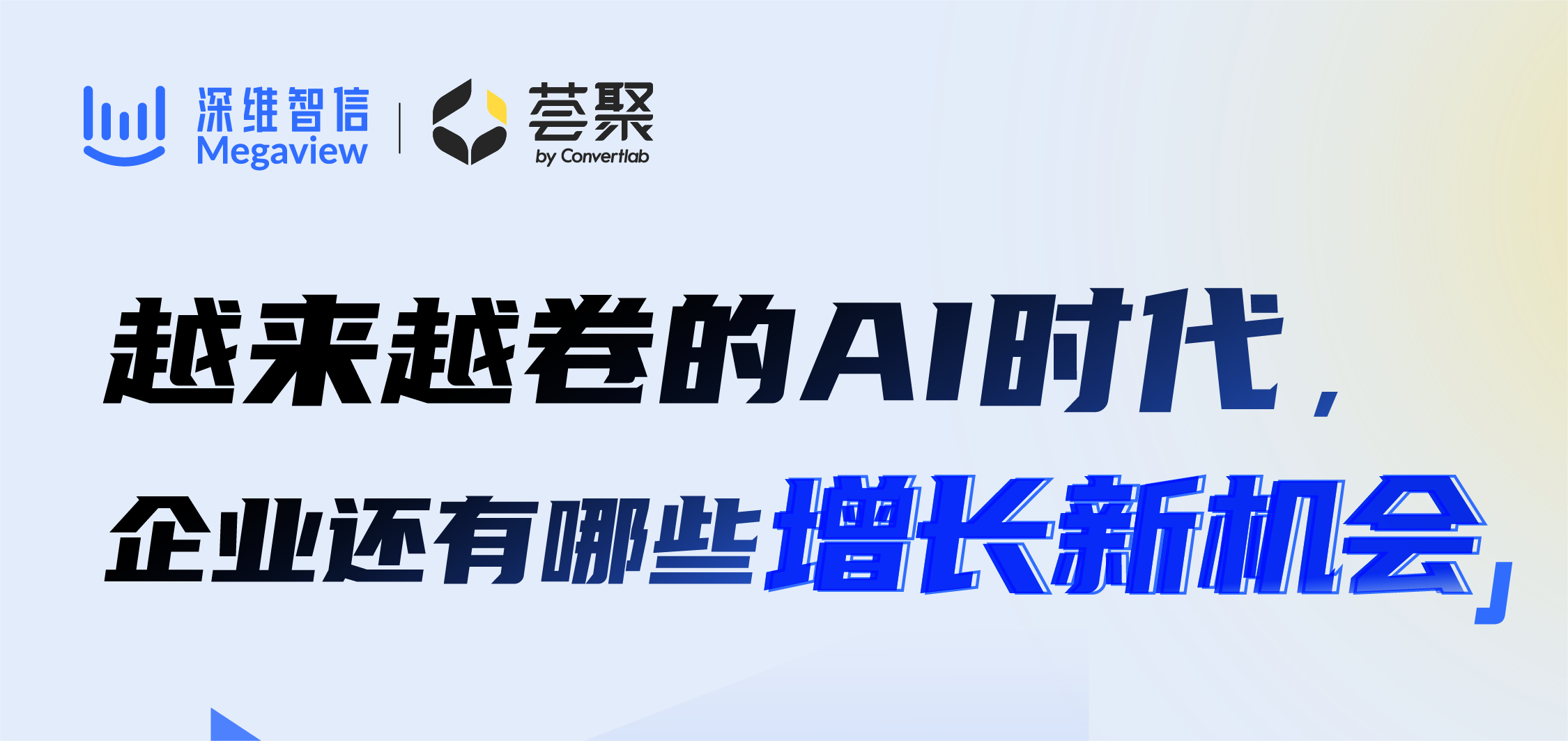 直播报名|在这个越来越卷的人工智能时代，要如何乘风破浪？缩略图