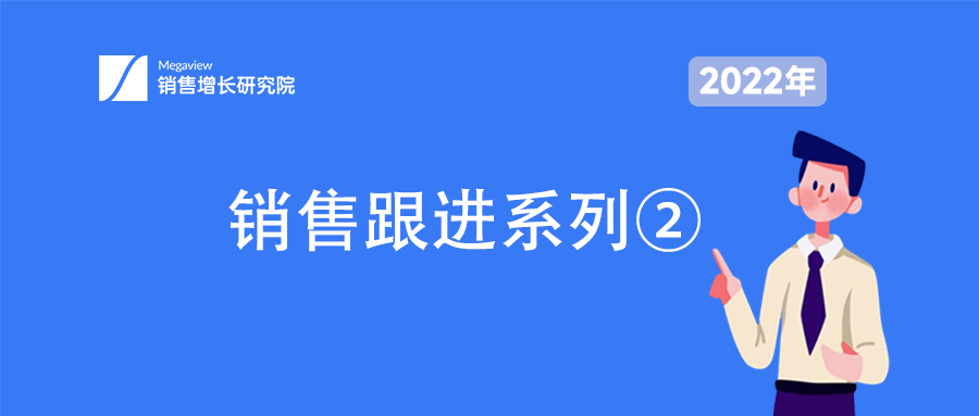销售跟进系列②｜跳出经验-直觉的遮蔽