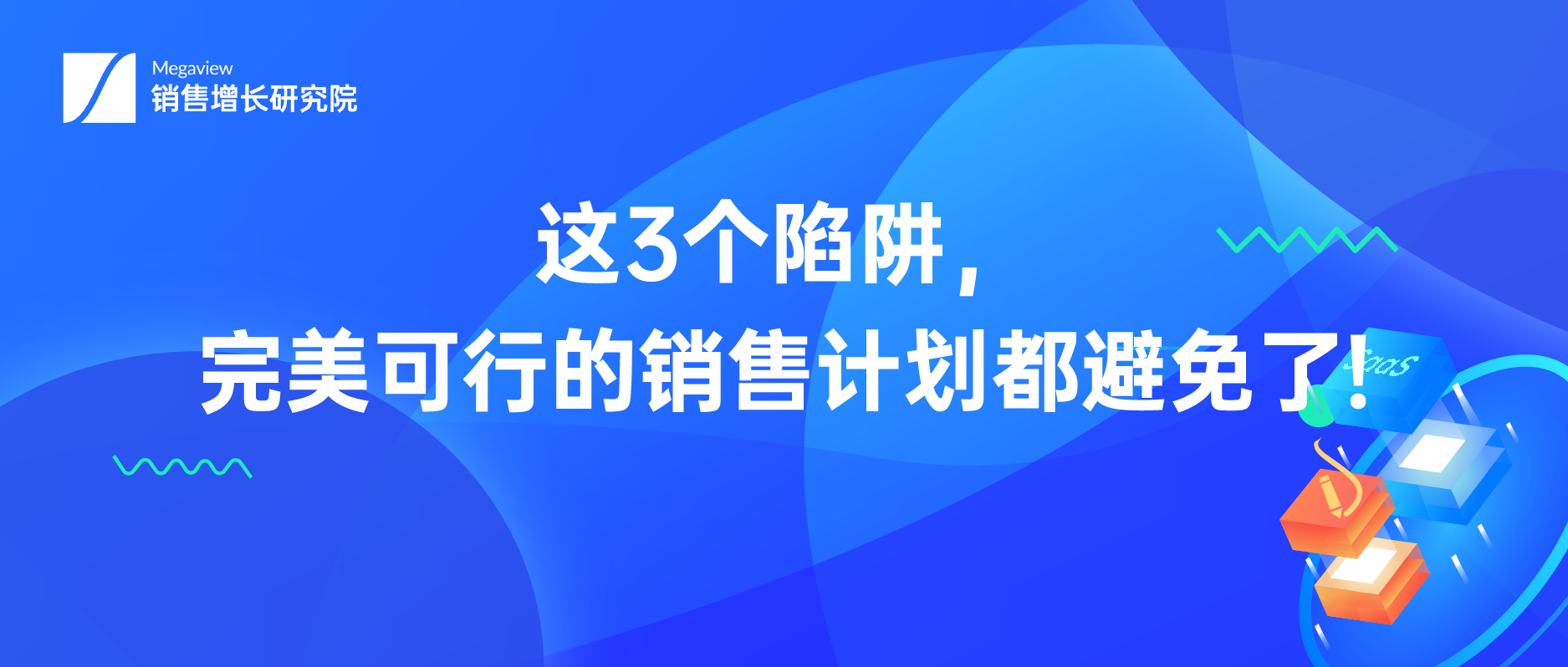 这3个陷阱，完美可行的销售计划都避免了