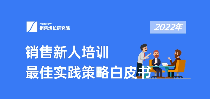 销售新人培训管理，你做对了吗？