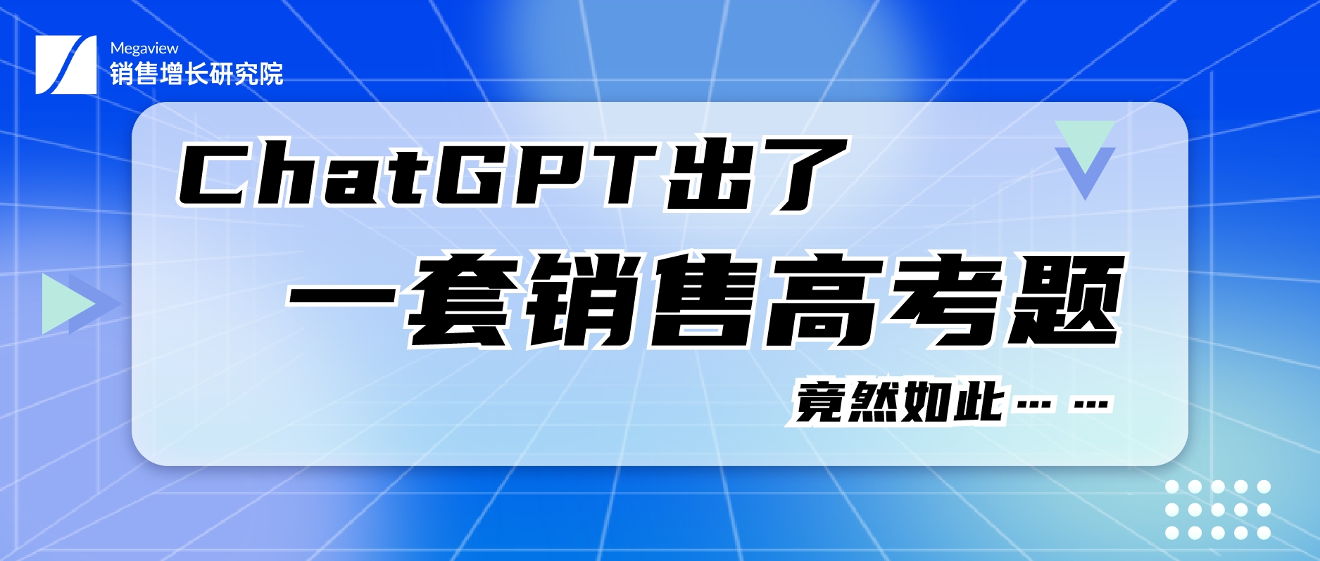 ChatGPT出了一套销售高考题，竟然如此……